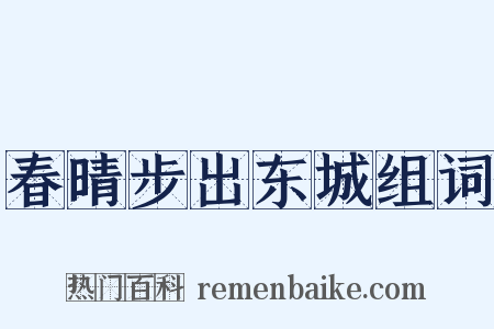 春晴步出东城组词是什么意思的图片